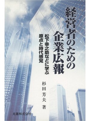 cover image of 経営者のための企業広報